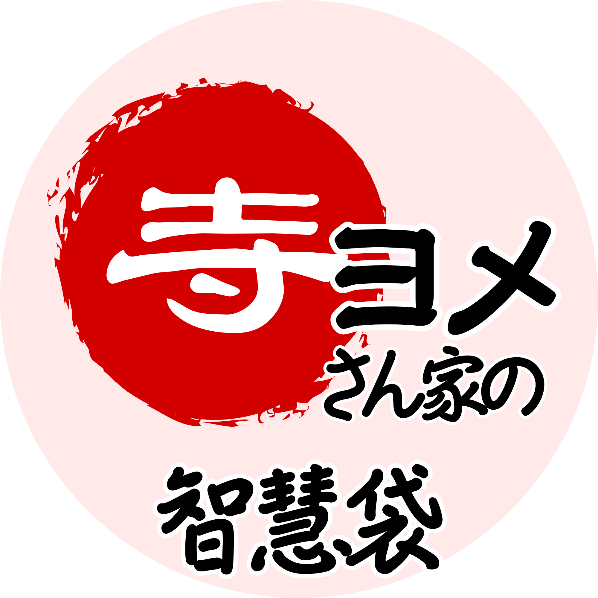 寺ヨメさんちの知恵袋